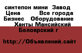 синтепон мини -Завод › Цена ­ 100 - Все города Бизнес » Оборудование   . Ханты-Мансийский,Белоярский г.